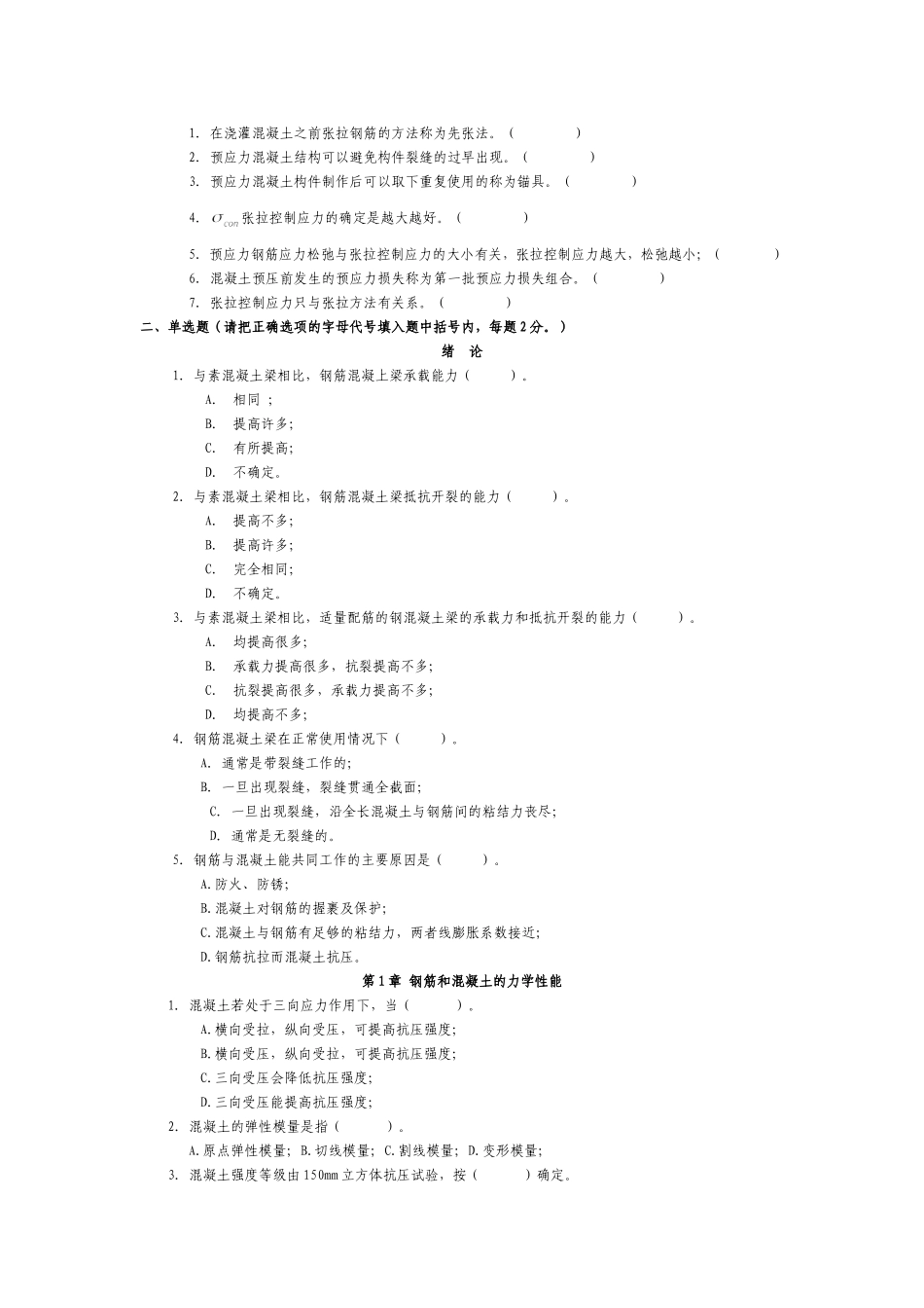 哈工大混凝土结构设计原理+试题库_第3页