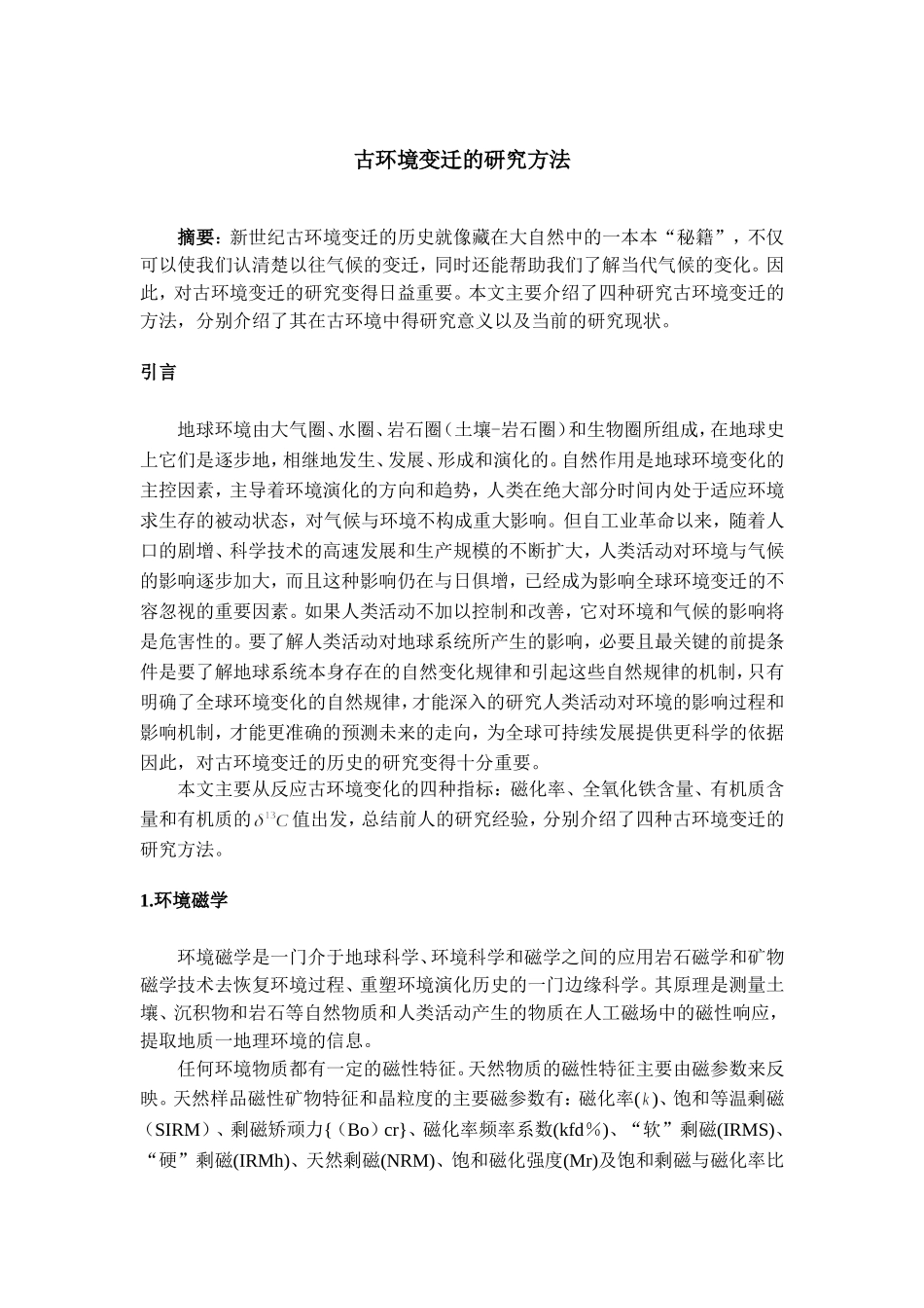 古环境变迁的研究方法_第1页