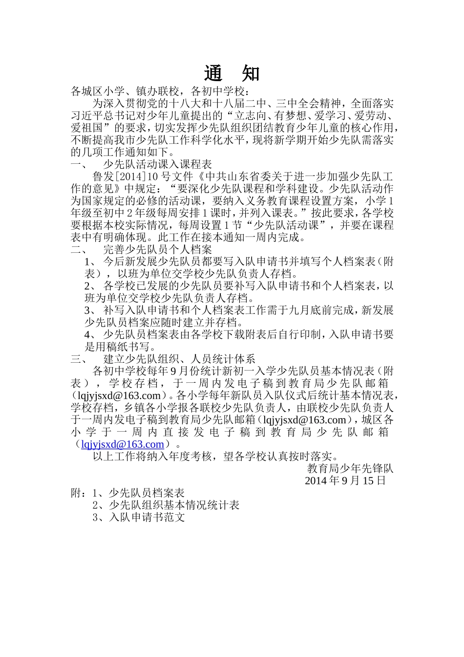 各联校、小学、初中少先队工作通知_第1页