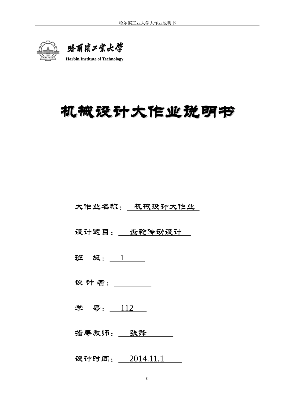哈工大机械设计大作业4齿轮传动5.1.4_第1页
