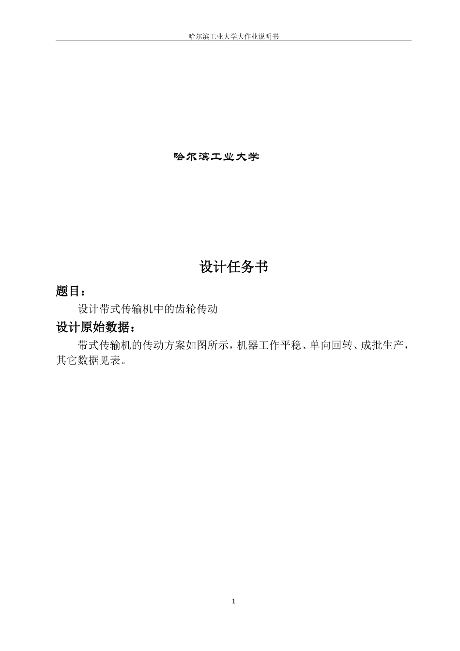 哈工大机械设计大作业4齿轮传动5.1.4_第2页