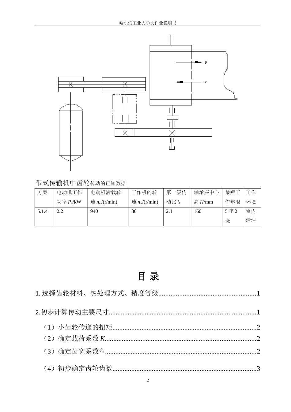 哈工大机械设计大作业4齿轮传动5.1.4_第3页