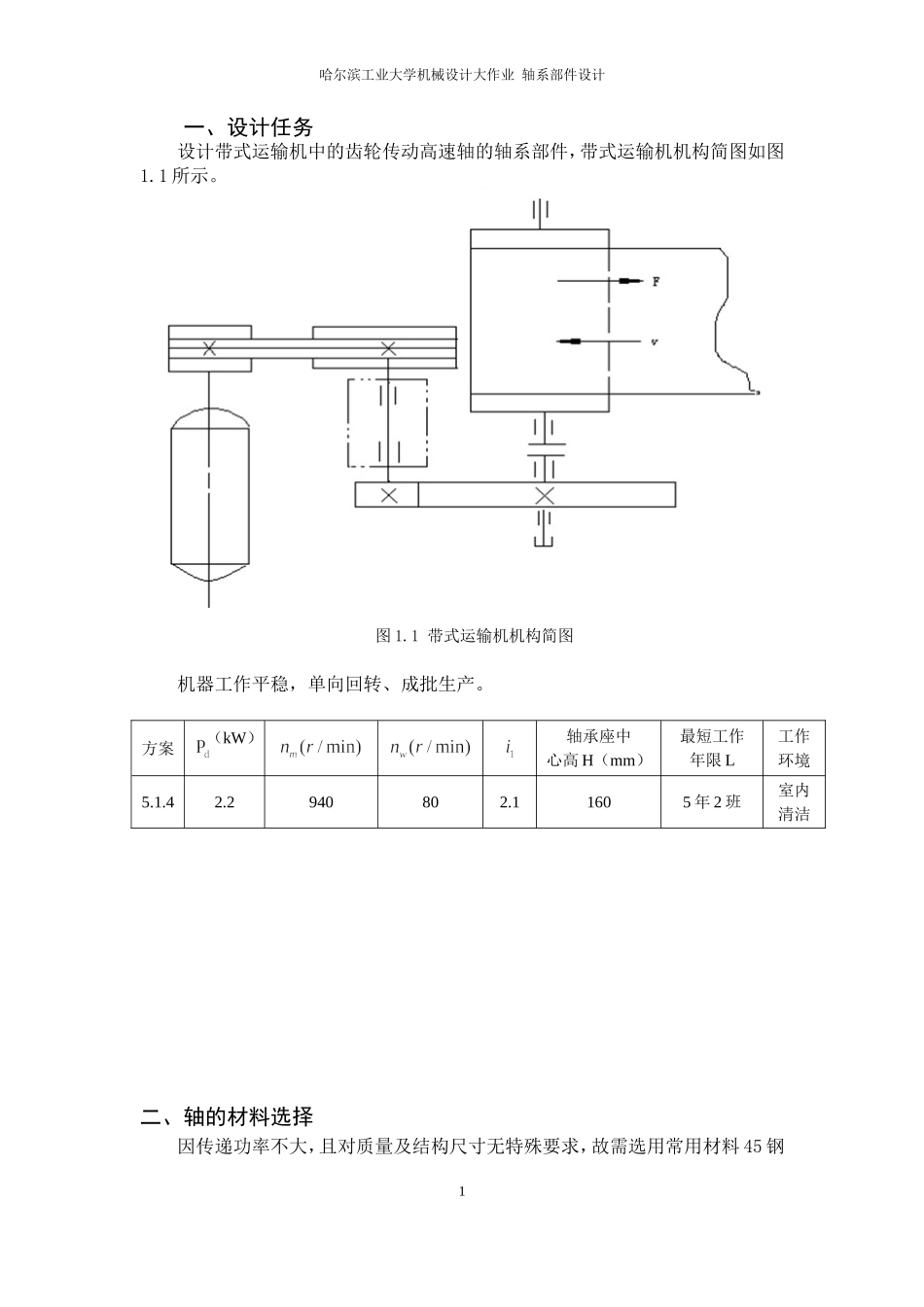 哈工大机械设计大作业5.1.4轴系设计_第3页