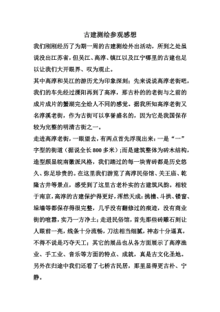 古建测绘观后感