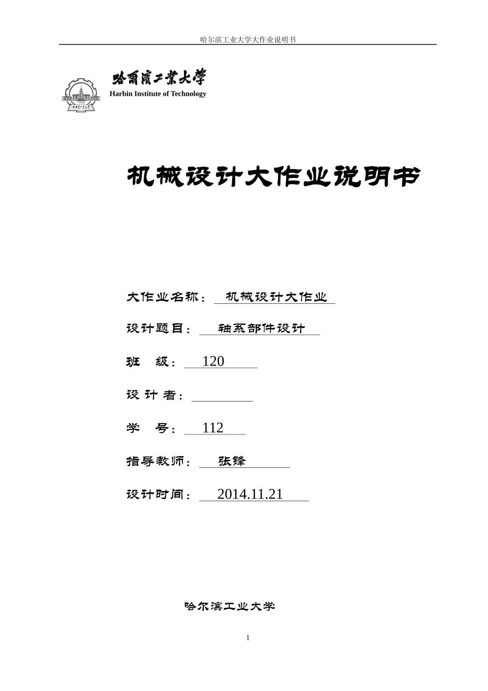 哈工大机械设计大作业5轴系部件5.1.4_第1页