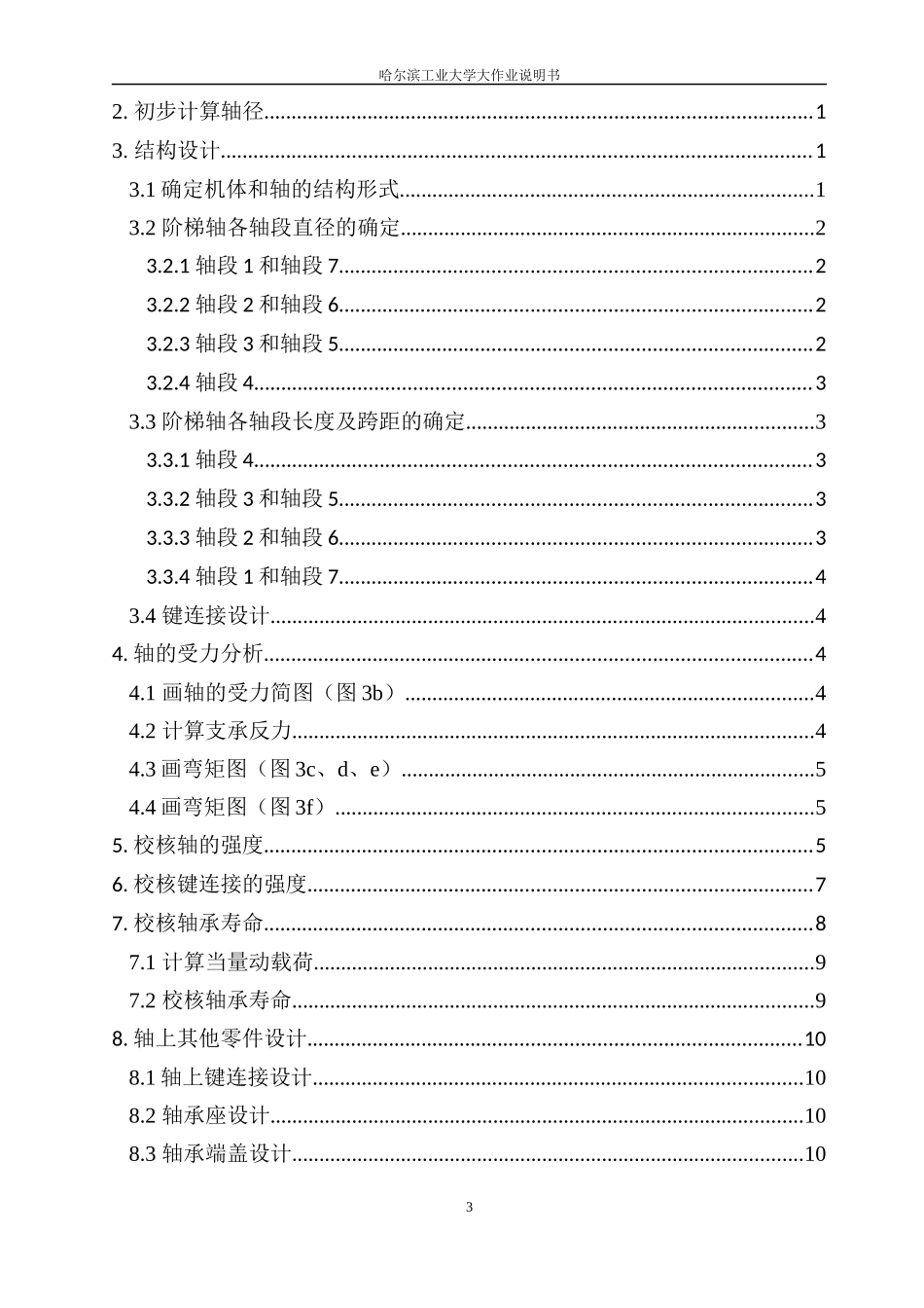 哈工大机械设计大作业5轴系部件5.1.4_第3页