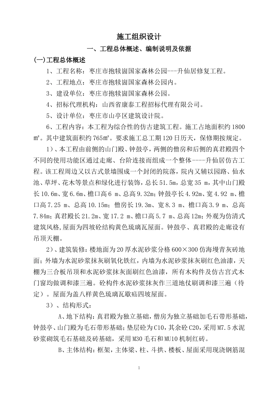 古建工程方案_第1页