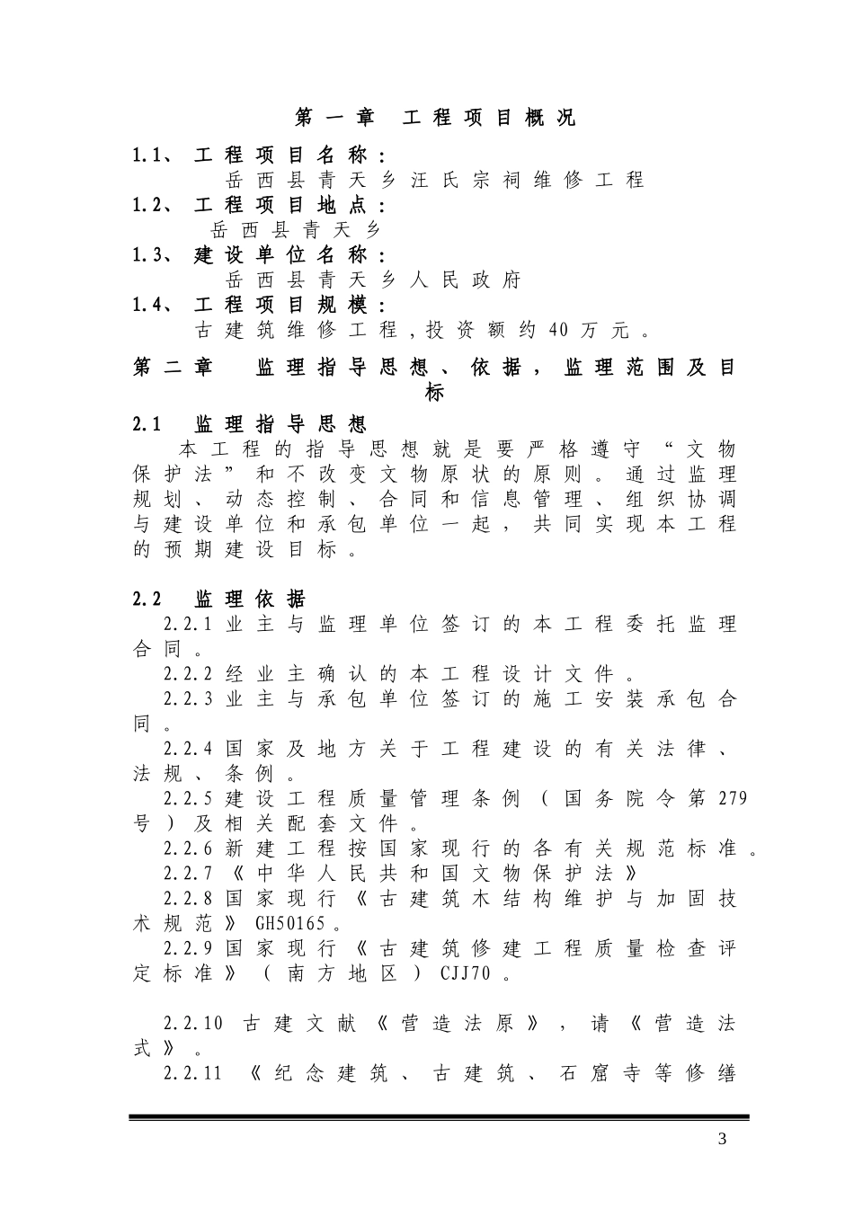 古建工程监理规划2006.3.27_第3页