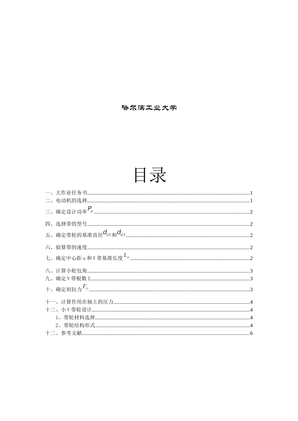 哈工大机械设计大作业V带传动设计完美版_第2页