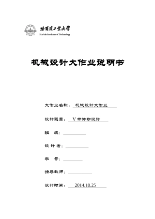 哈工大机械设计大作业V带传动设计完美版