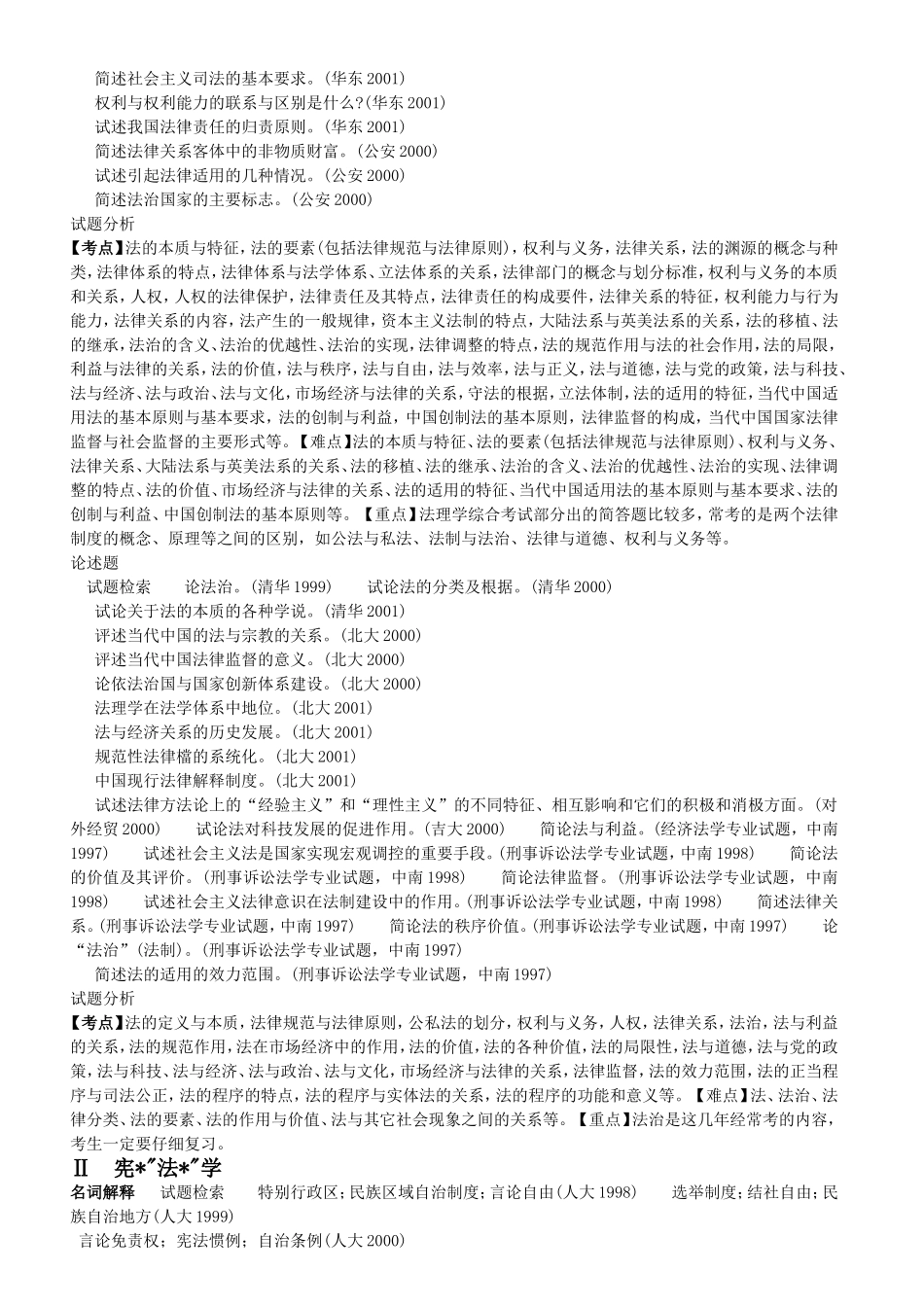 各名校法学专业课真题分析-概论_第3页