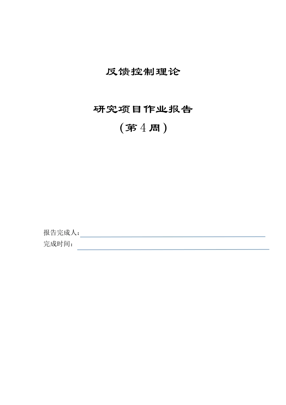 反馈控制理论4_第1页