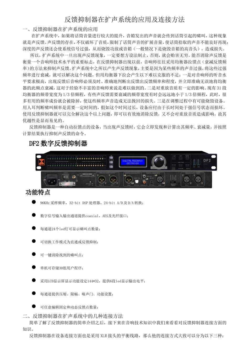 反馈抑制器在扩声系统的应用及连接方法_第1页