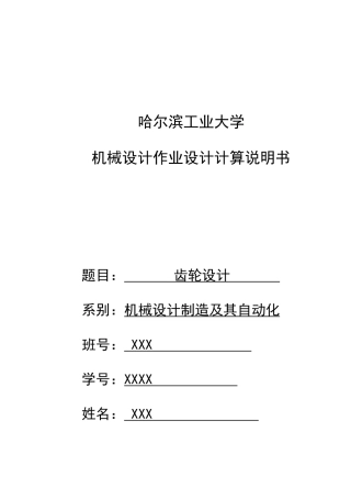 哈工大机械设计大作业齿轮设计