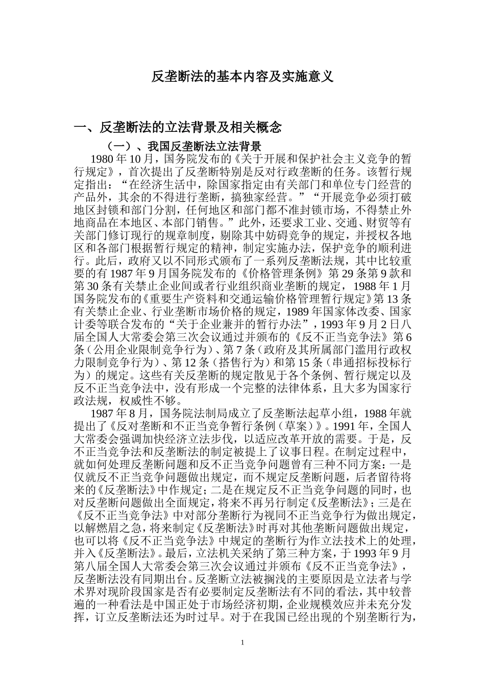 反垄断法的基本内容及实施意义_第1页