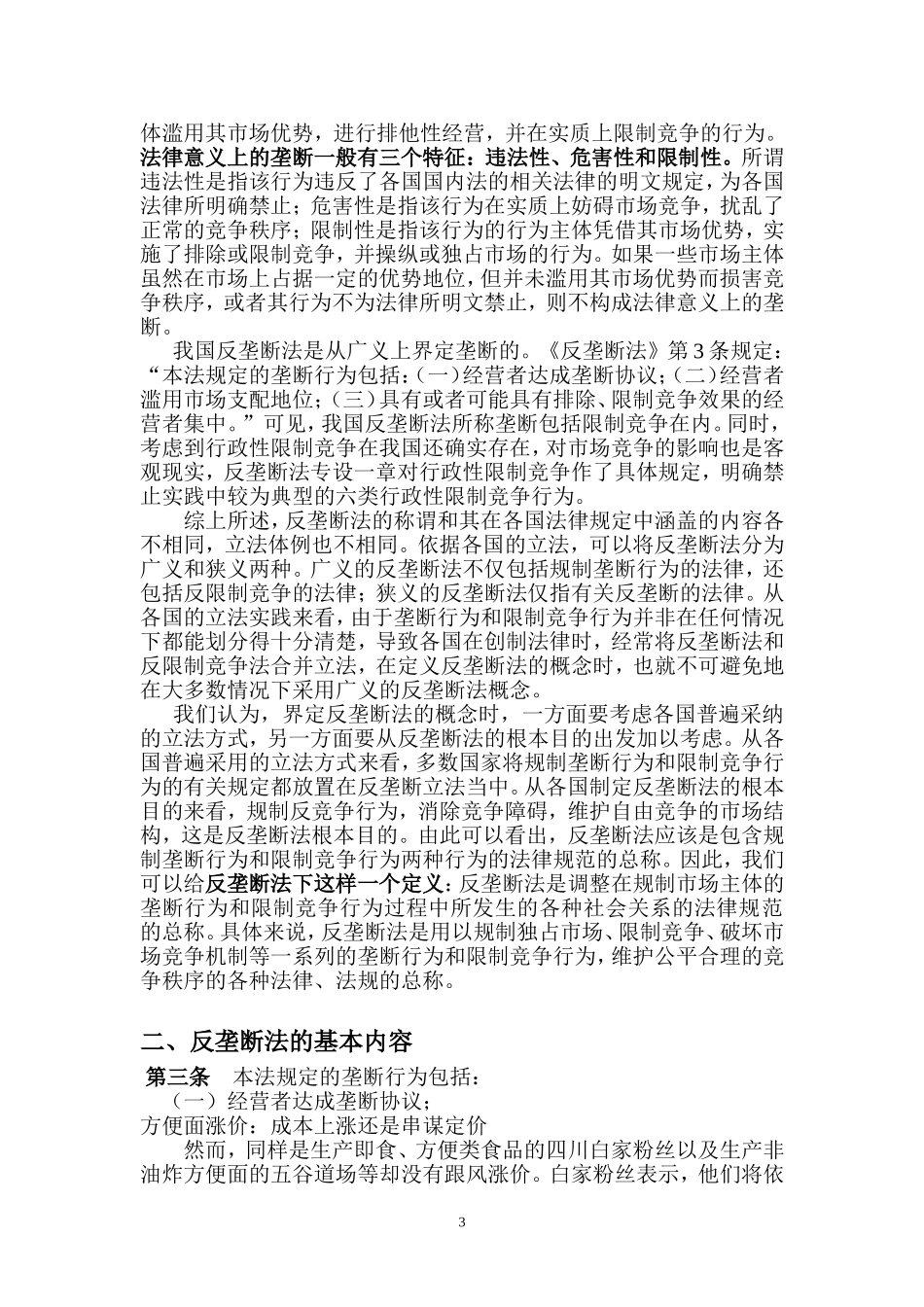 反垄断法的基本内容及实施意义_第3页