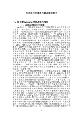 反垄断法的基本内容及实施意义