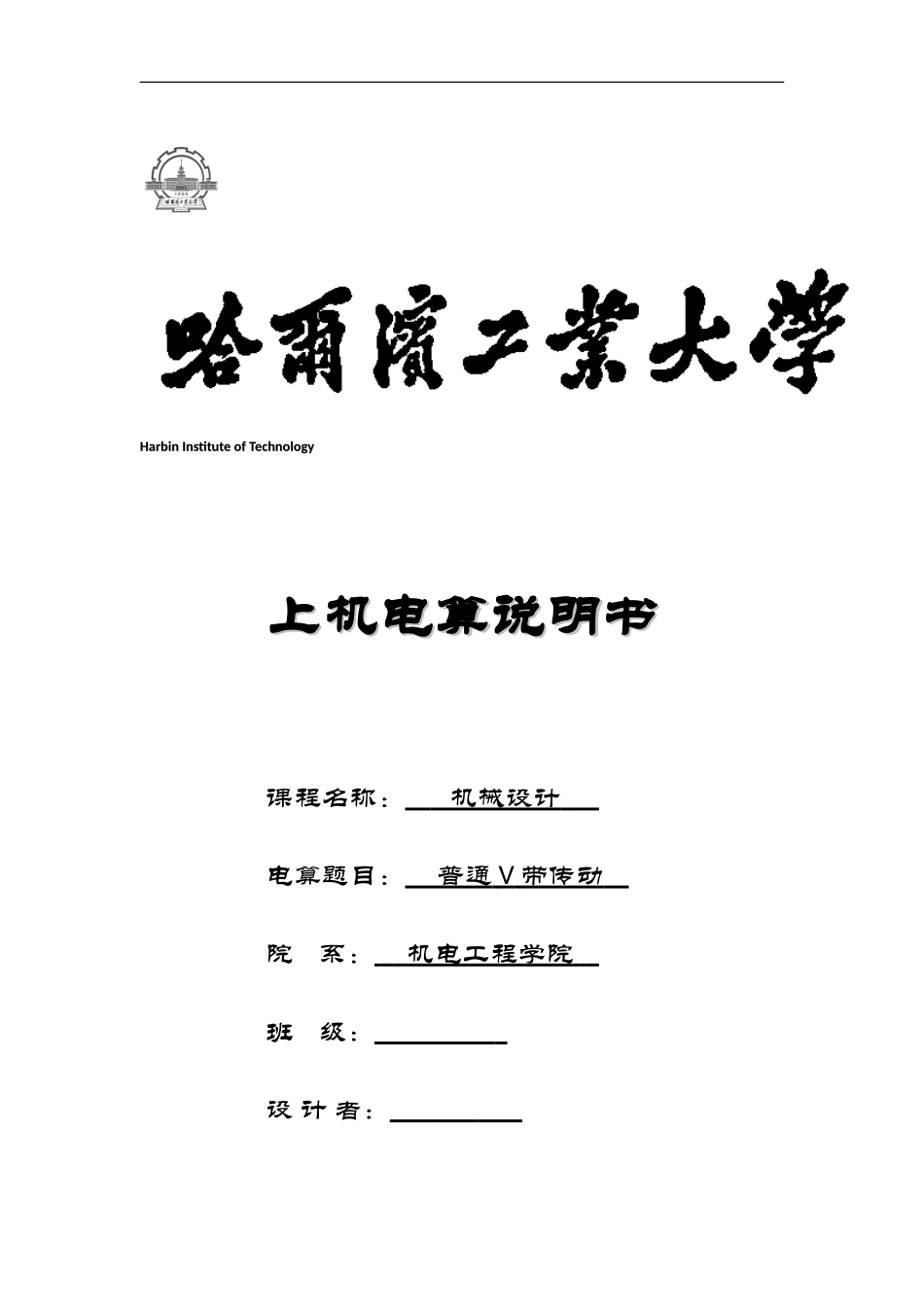 哈工大机械设计大作业——带传动电算_第1页