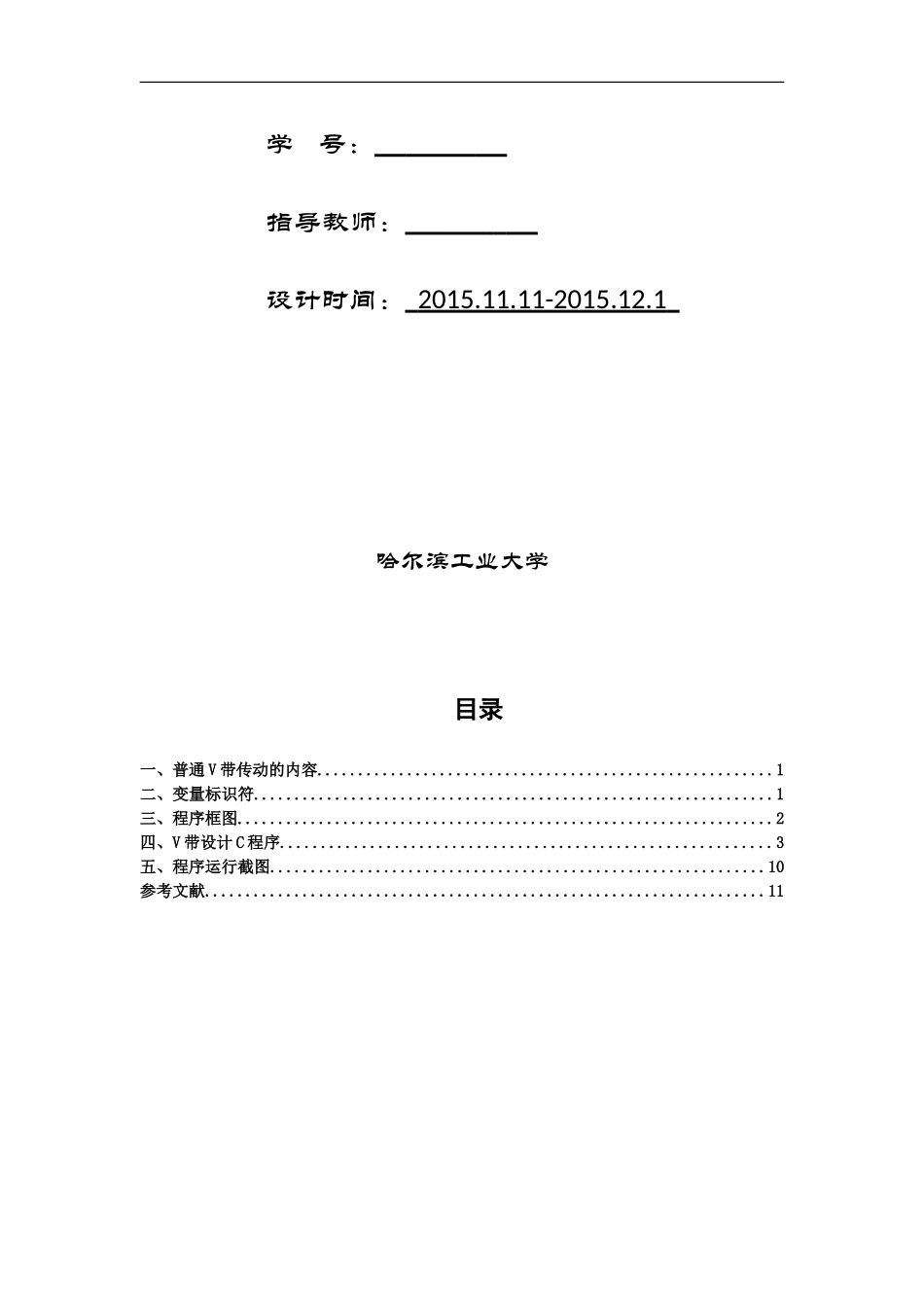 哈工大机械设计大作业——带传动电算_第2页
