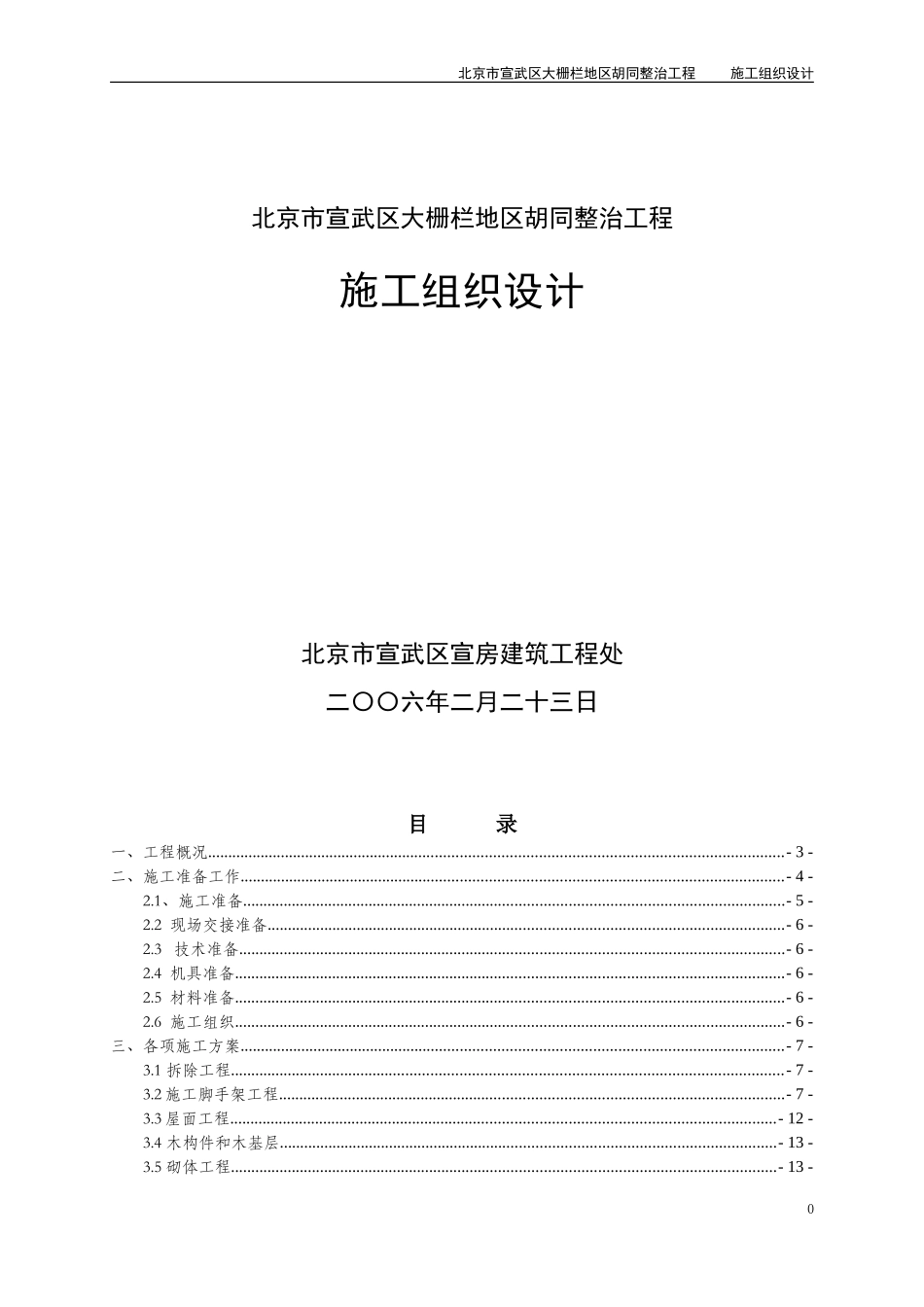 古建修缮保护工程施工组织设计_第1页