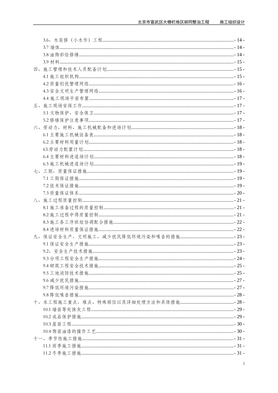 古建修缮保护工程施工组织设计_第2页