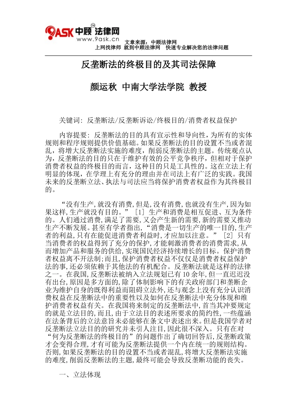 反垄断法的终极目的及其司法保障_第1页