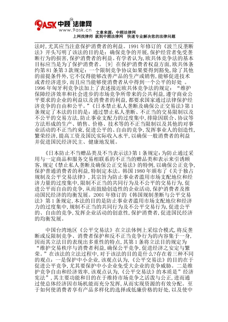反垄断法的终极目的及其司法保障_第3页