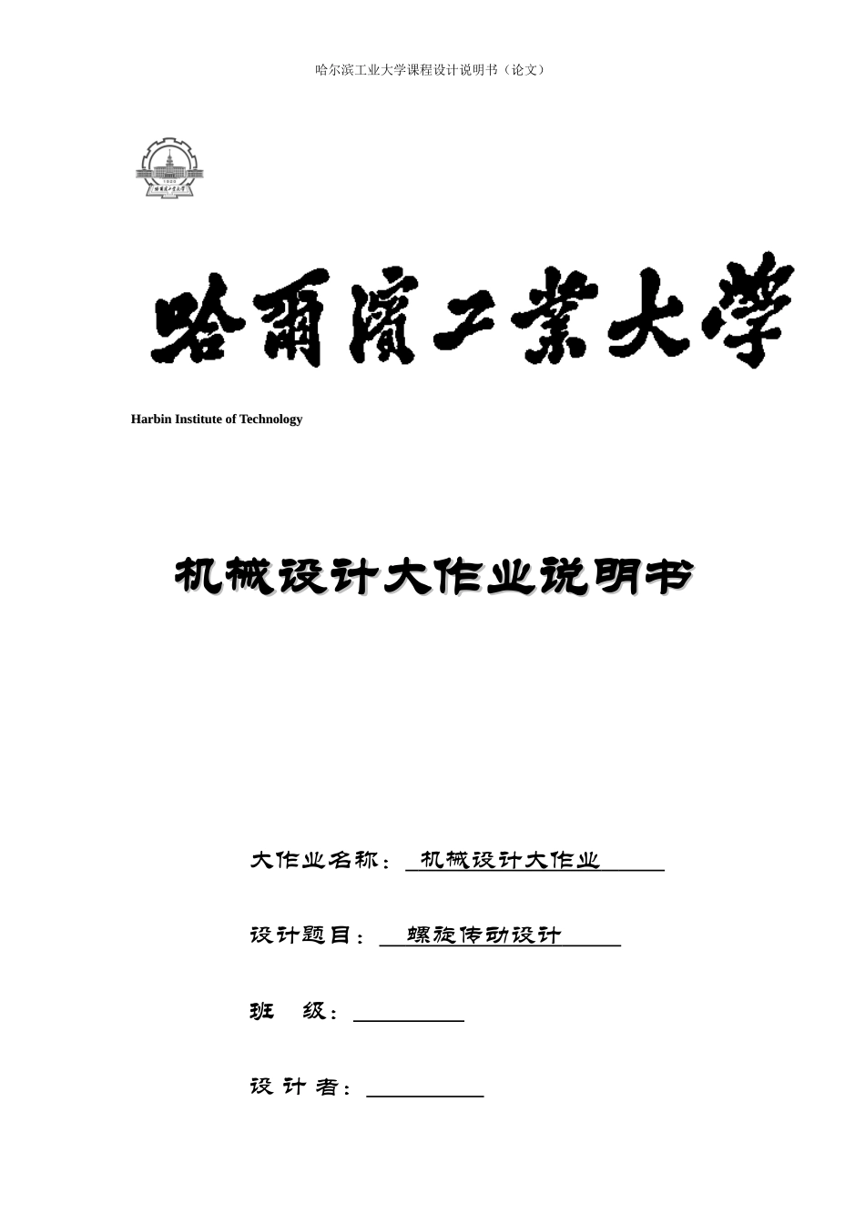 哈工大机械设计大作业螺旋传动设计(千斤顶)_第1页