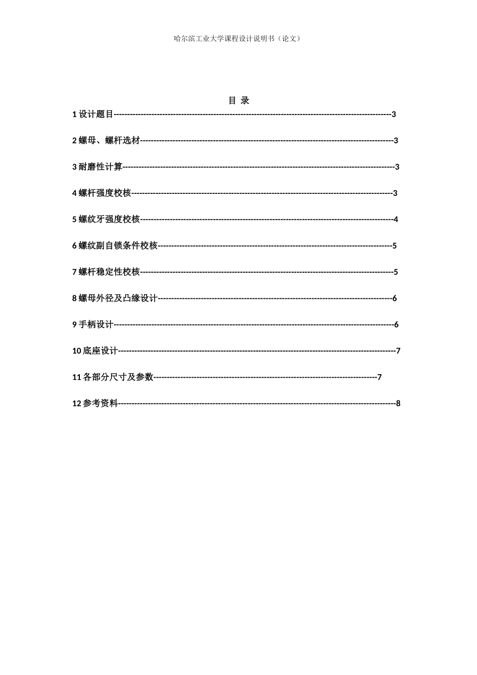 哈工大机械设计大作业螺旋传动设计(千斤顶)_第3页