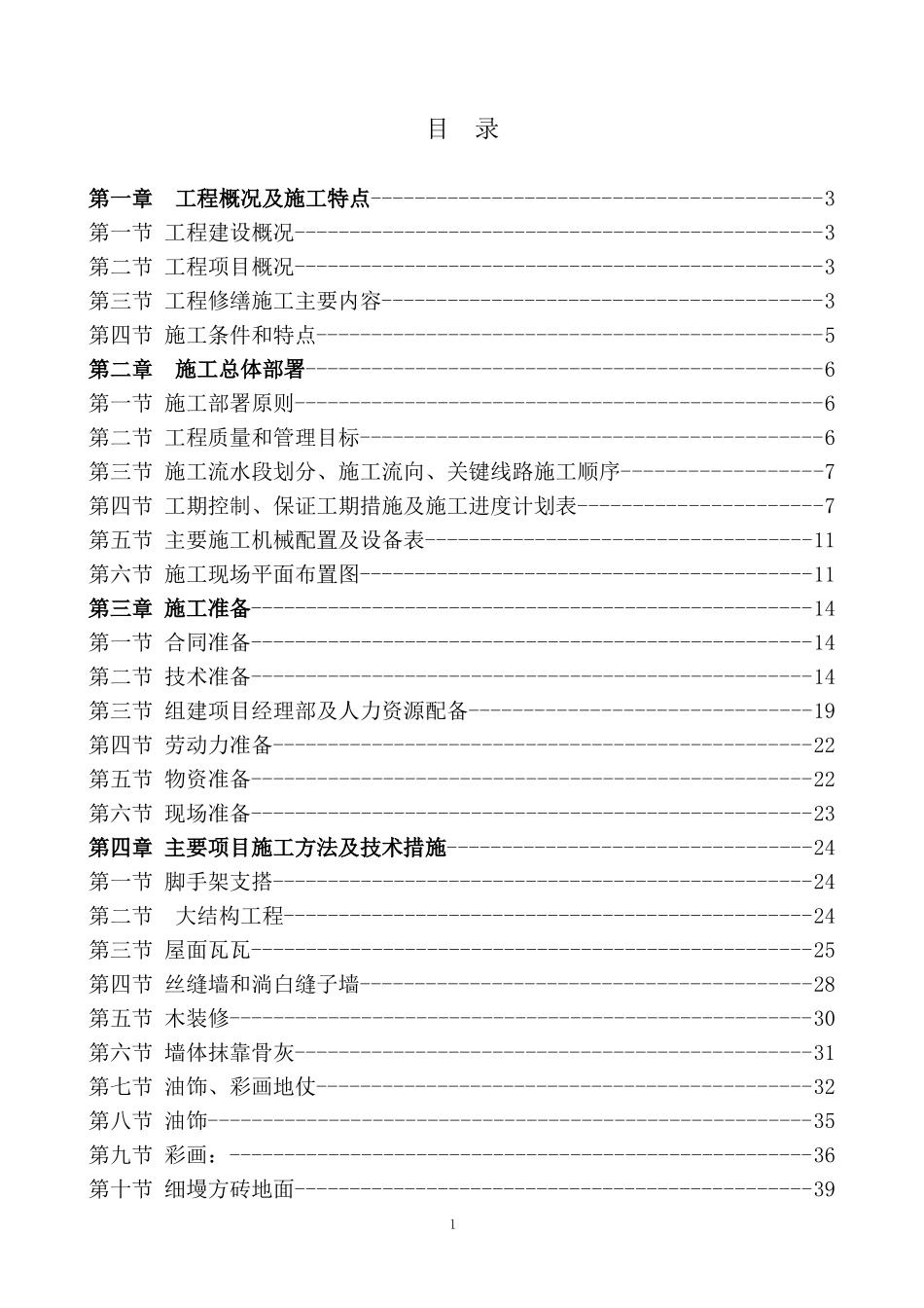古建修缮技术暗标范本_第1页