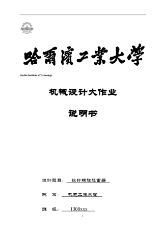 哈工大-机械设计大作业-千斤顶(DOC)