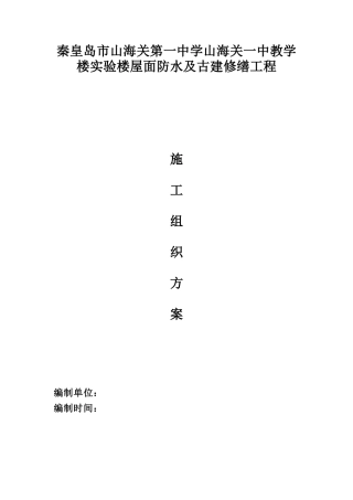 古建修缮施工组织方案