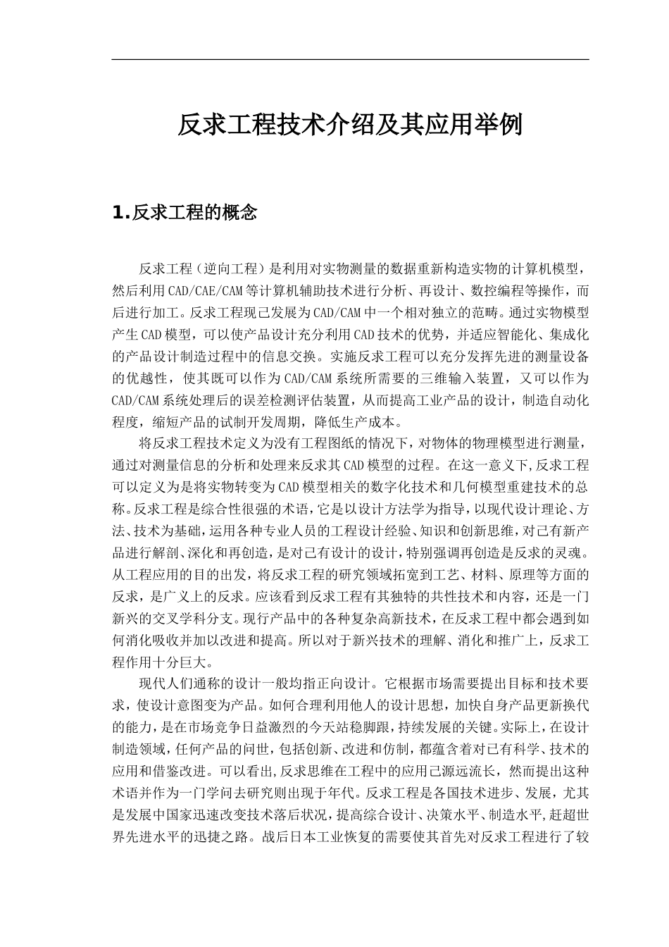 反求工程技术介绍及其应用举例_第1页