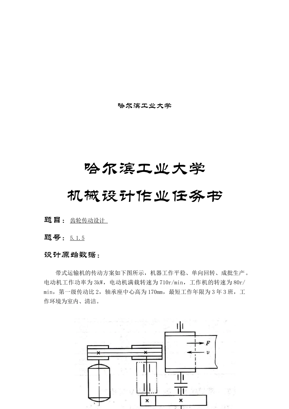 哈工大机械设计大作业四——5.1.5_第2页