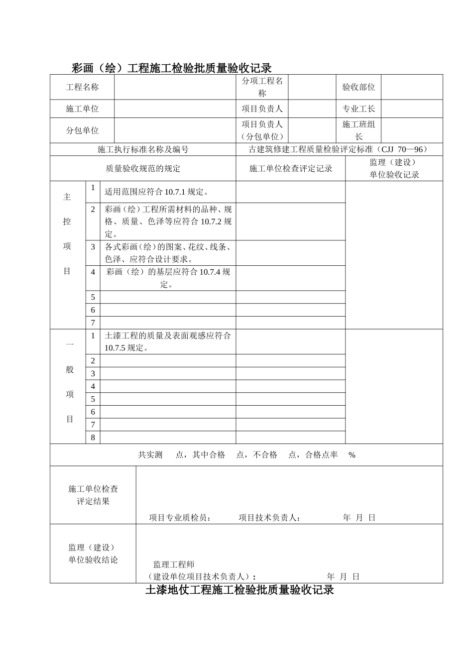 古建筑工程施工检验批质量验收记录_第1页