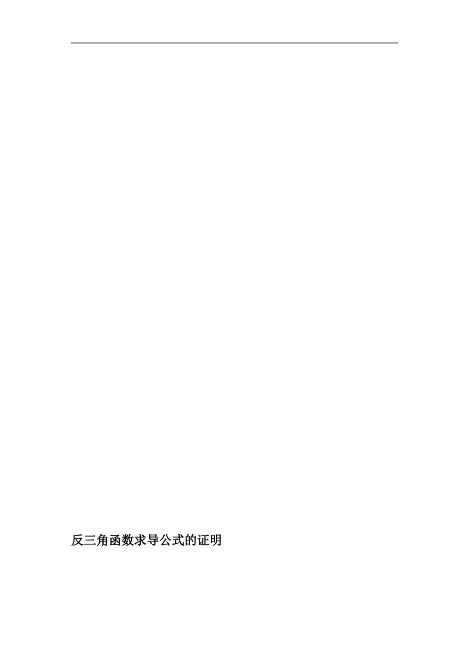 反三角函数求导公式的证明_第1页