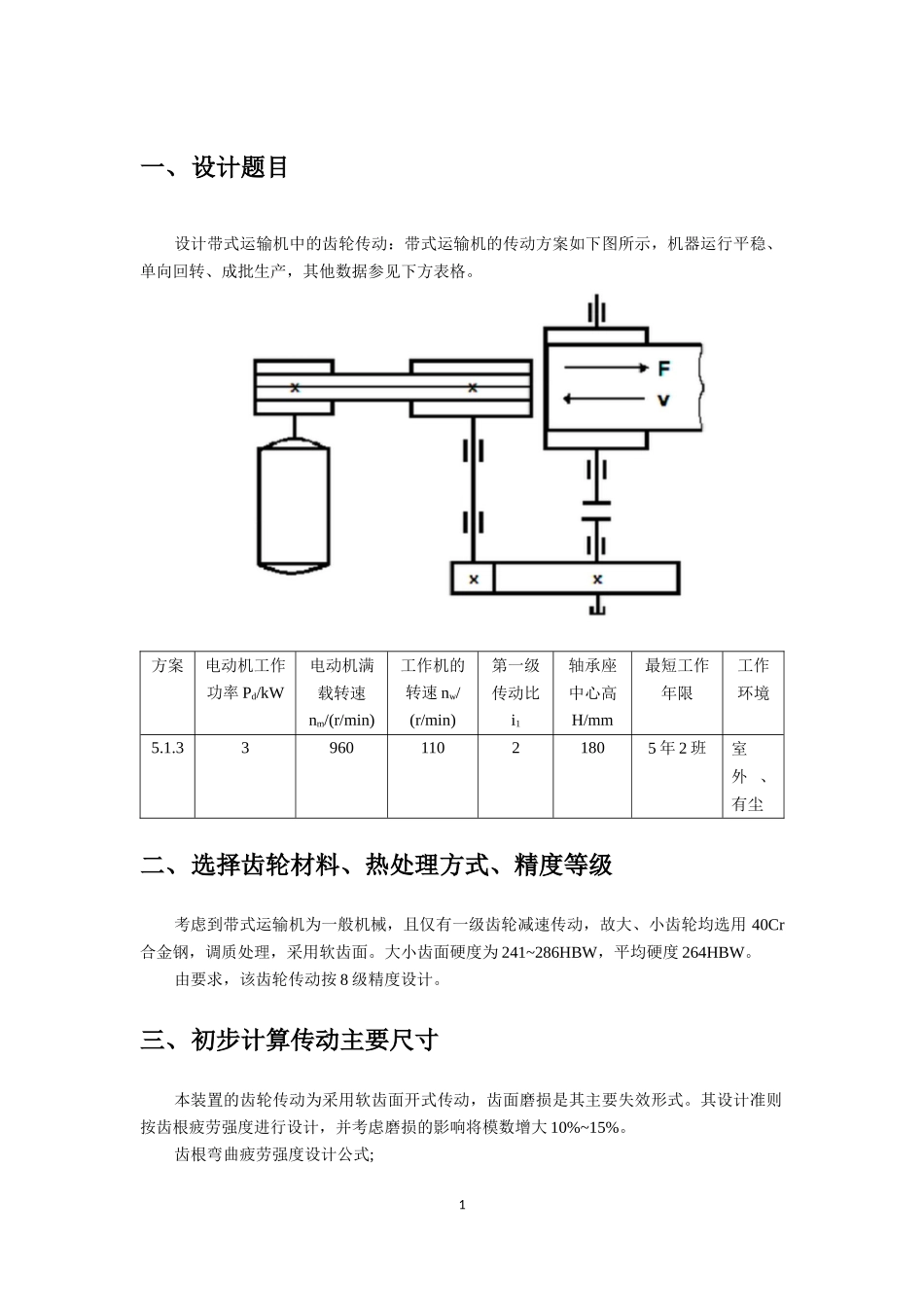 哈工大机械设计大作业-轴系部件-5.1.3_第1页