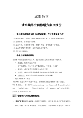 古建筑及历史建筑外立面修缮方案