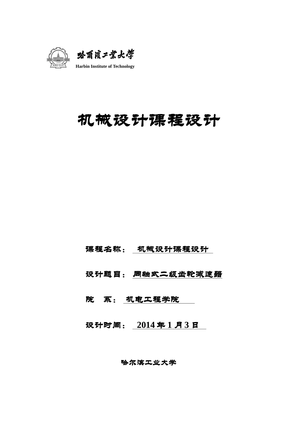 哈工大机械设计课程设计同轴式二级齿轮减速器-2014最新_第1页