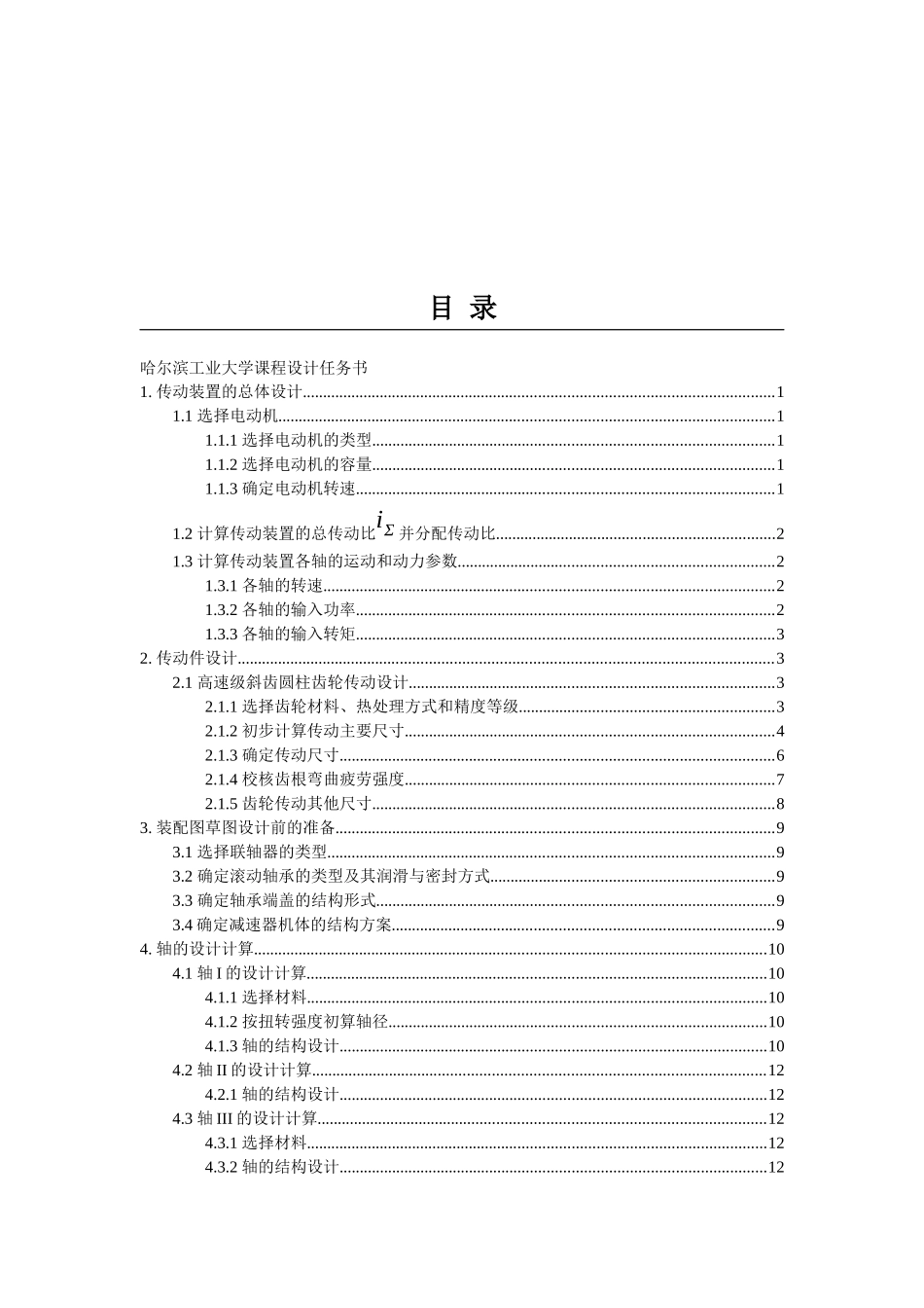 哈工大机械设计课程设计同轴式二级齿轮减速器-2014最新_第2页