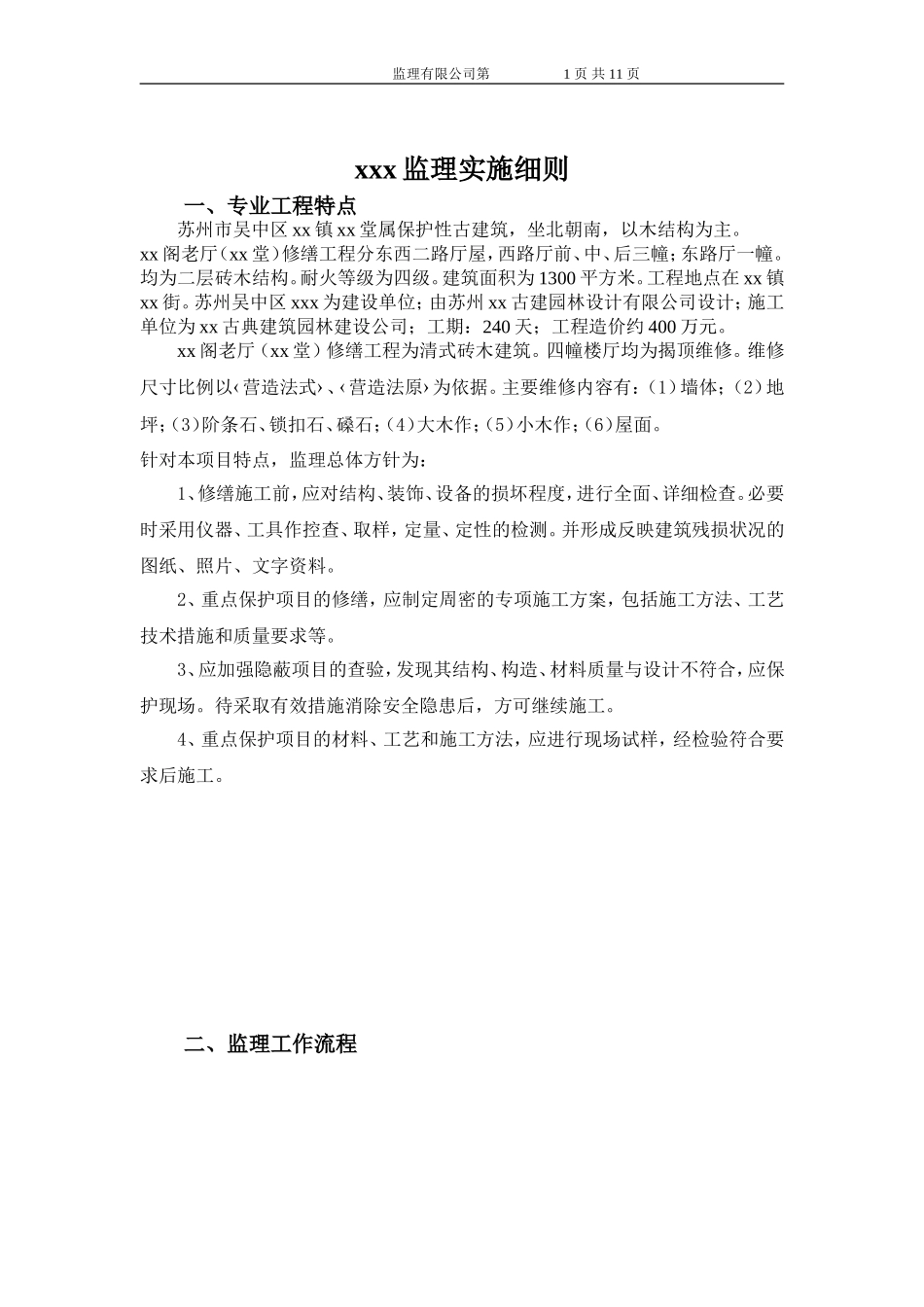 古建筑监理细则(xx堂改造)_第1页