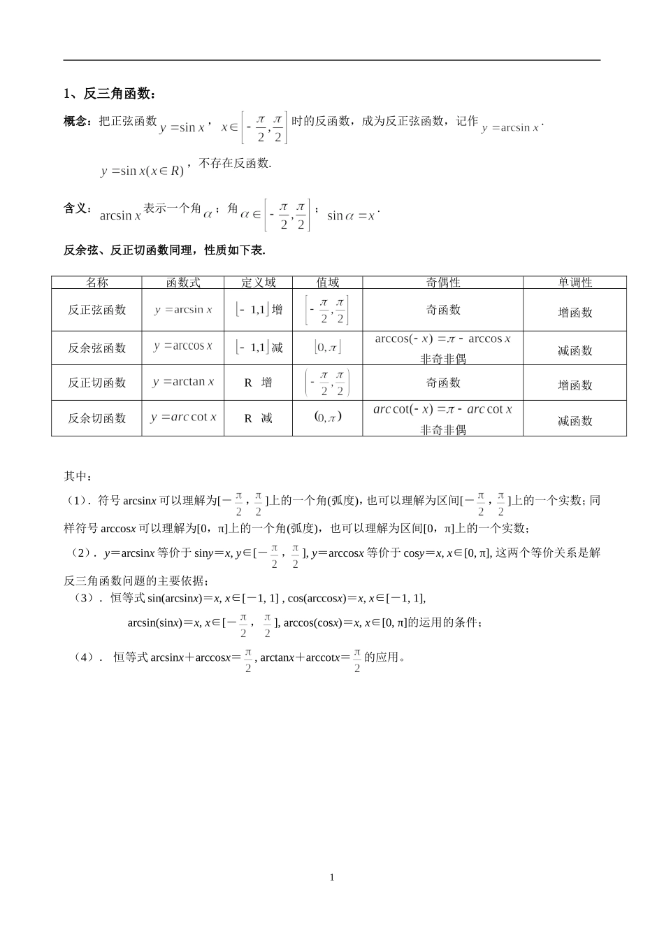 反三角函数与简单三角方程_第1页