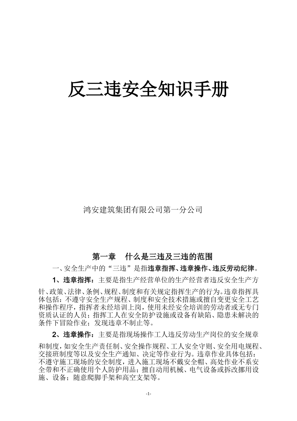 反三违安全知识手册_第1页