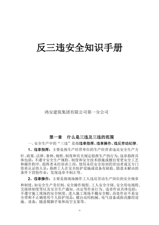反三违安全知识手册