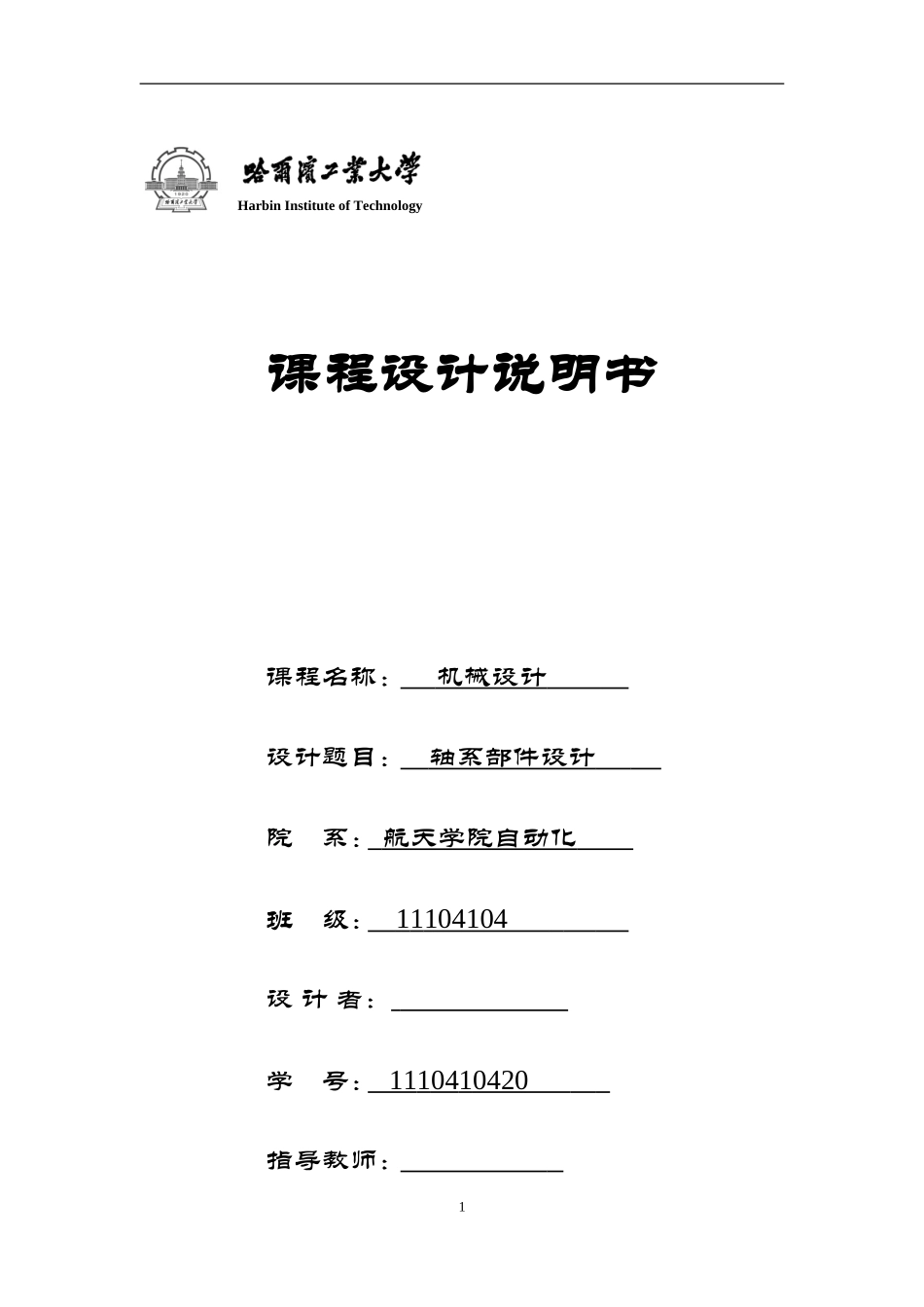 哈工大机械设计-轴系部件设计_第2页