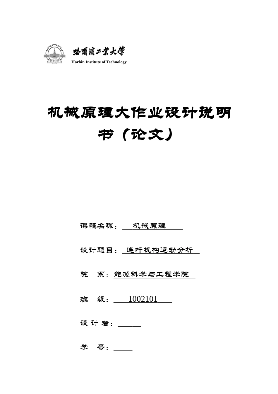 哈工大机械原理大作业1-第27题_第1页
