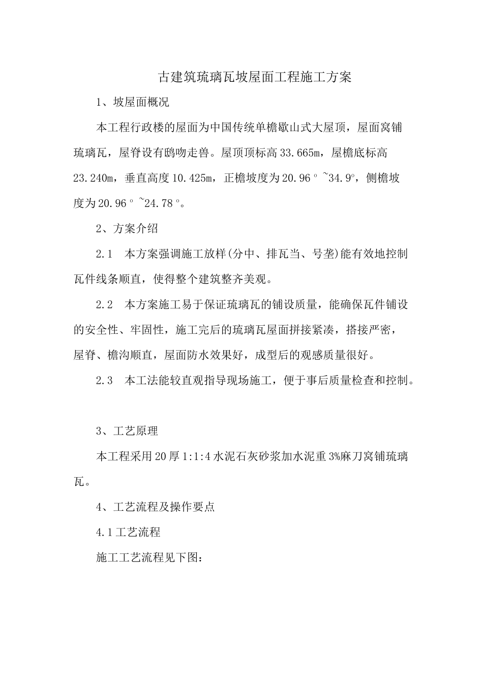 古建筑琉璃瓦坡屋面工程施工方案_第1页