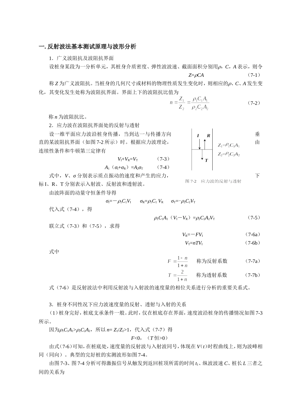 反射波法基本测试原理与波形分析_第1页