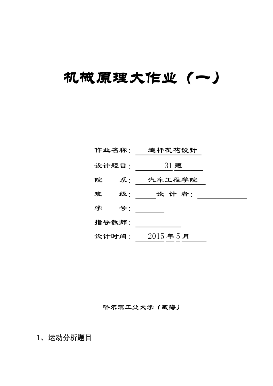 哈工大机械原理大作业31题_第1页
