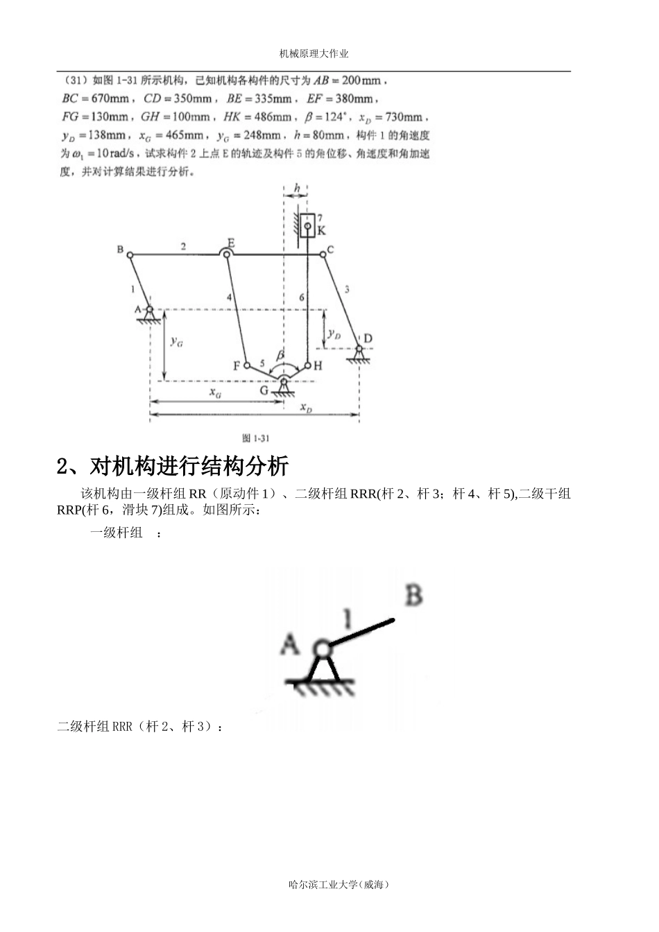 哈工大机械原理大作业31题_第2页